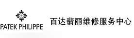 郑州百达翡丽售后维修服务中心-百达翡丽官方授权维修门店